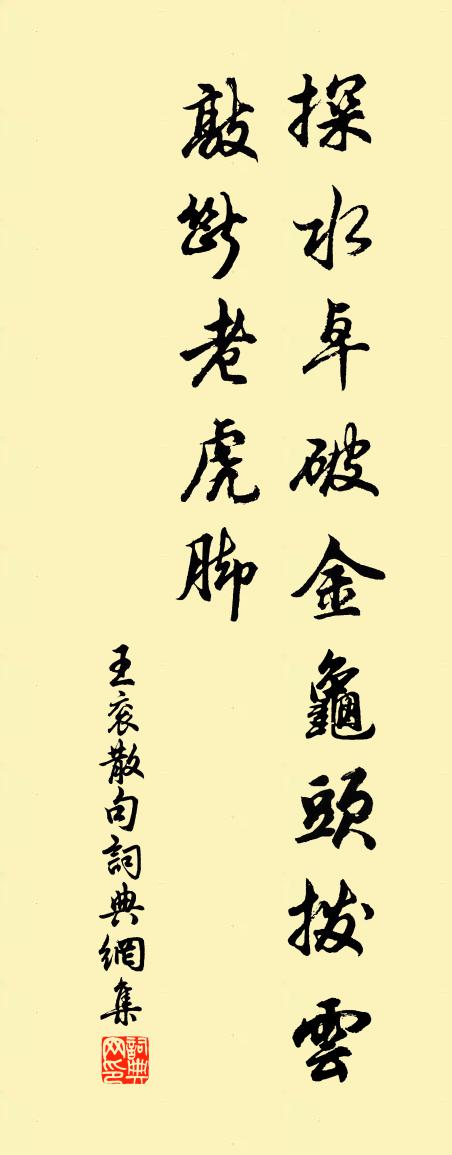 王衮句书法作品欣赏