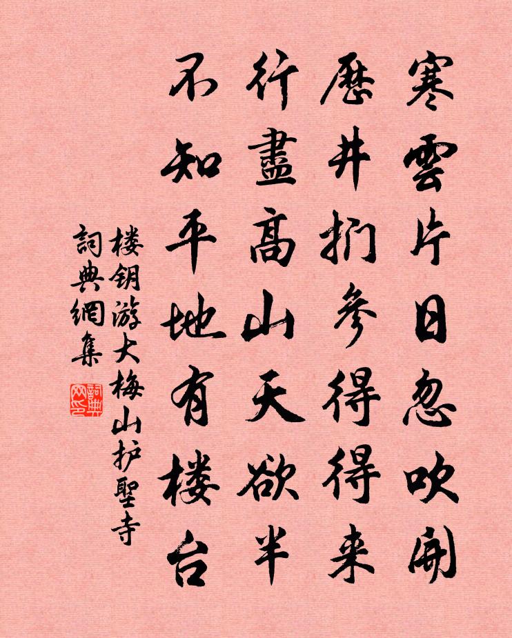 楼钥游大梅山护圣寺书法作品欣赏