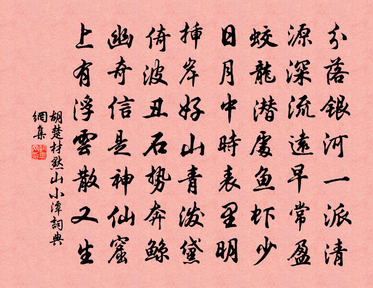 胡楚材默山小潭书法作品欣赏