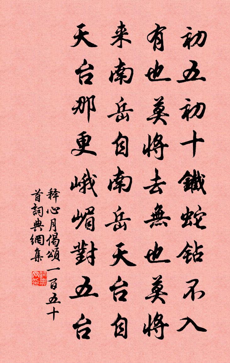 释心月偈颂一百五十首书法作品欣赏