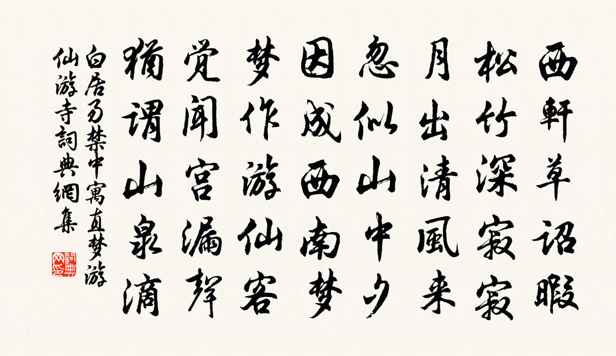 白居易禁中寓直，梦游仙游寺书法作品欣赏