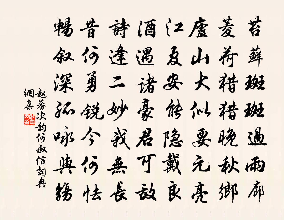 赵蕃次韵何叔信书法作品欣赏