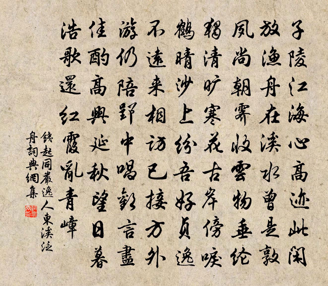 钱起同严逸人东溪泛舟书法作品欣赏