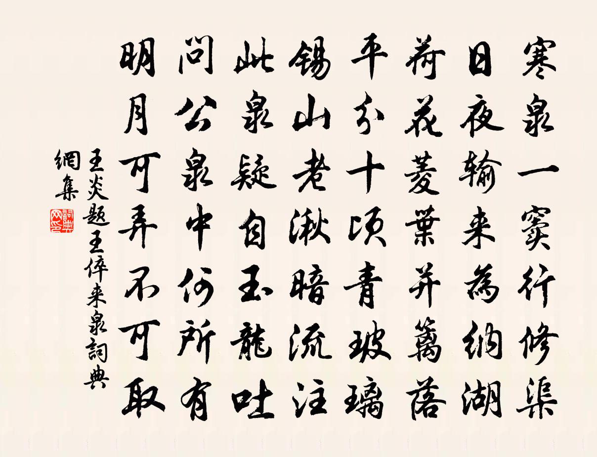 王炎题王倅来泉书法作品欣赏