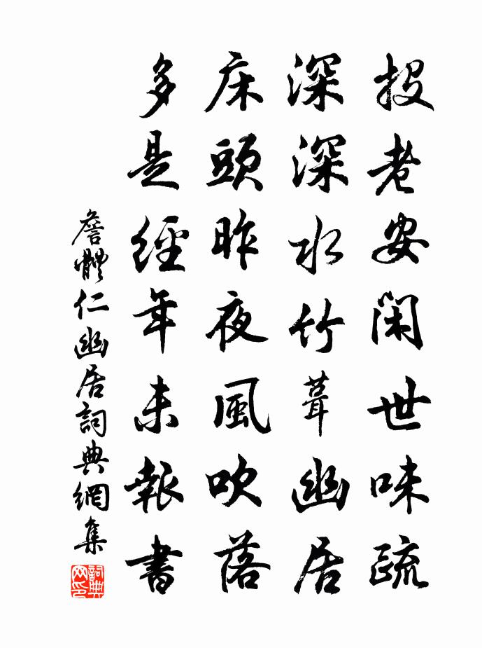 詹体仁幽居书法作品欣赏