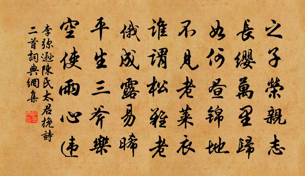 李弥逊陈氏太君挽诗二首书法作品欣赏