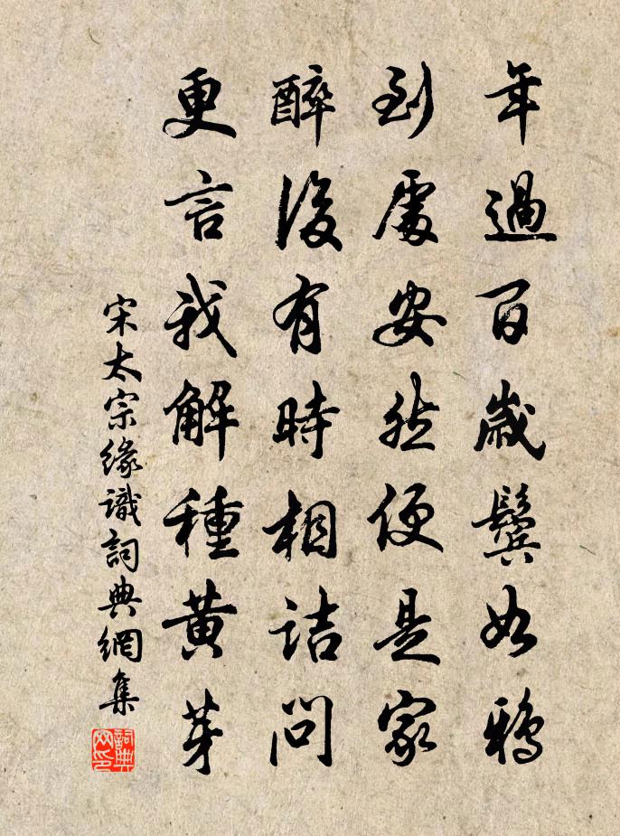 宋太宗缘识书法作品欣赏