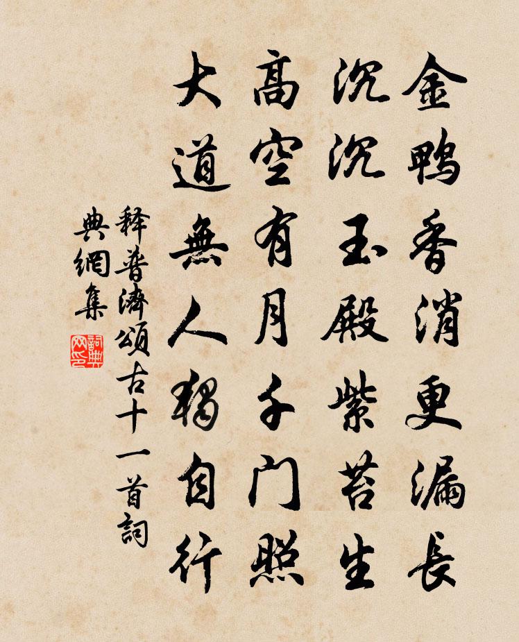 释普济颂古十一首书法作品欣赏