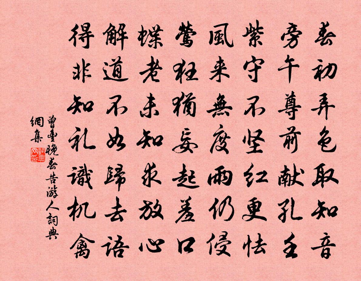 曾丰晚春告游人书法作品欣赏