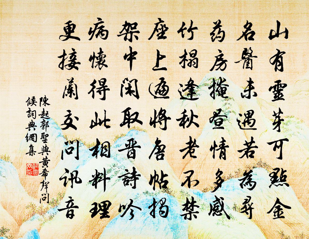 陈起郭圣与黄希声问候书法作品欣赏