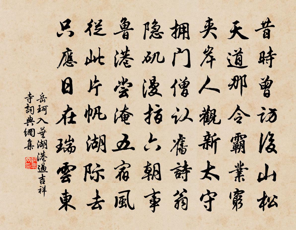 岳珂入芜湖港过吉祥寺书法作品欣赏
