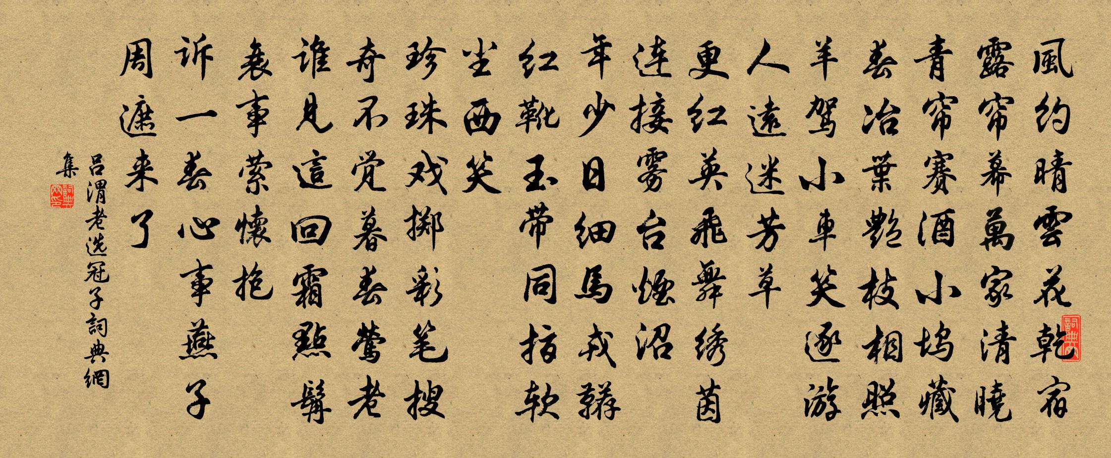 吕渭老选冠子书法作品欣赏