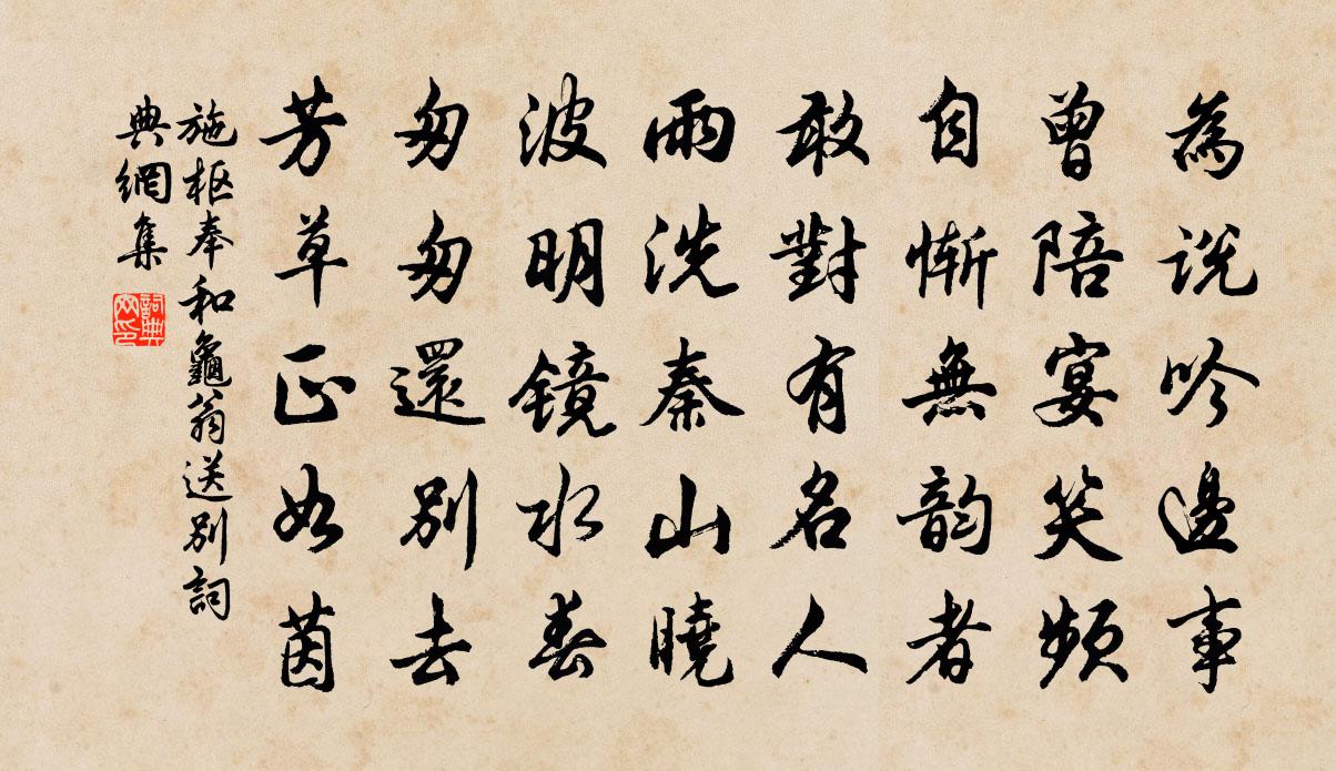 施枢奉和龟翁送别书法作品欣赏