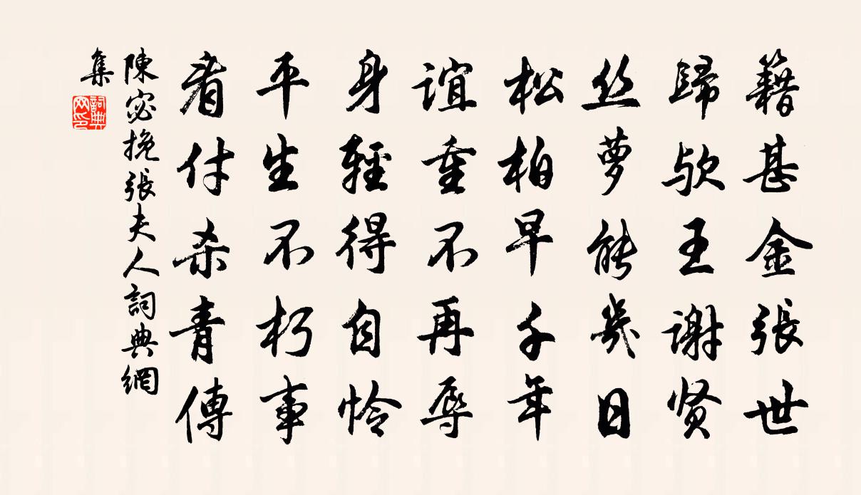 陈宓挽张夫人书法作品欣赏