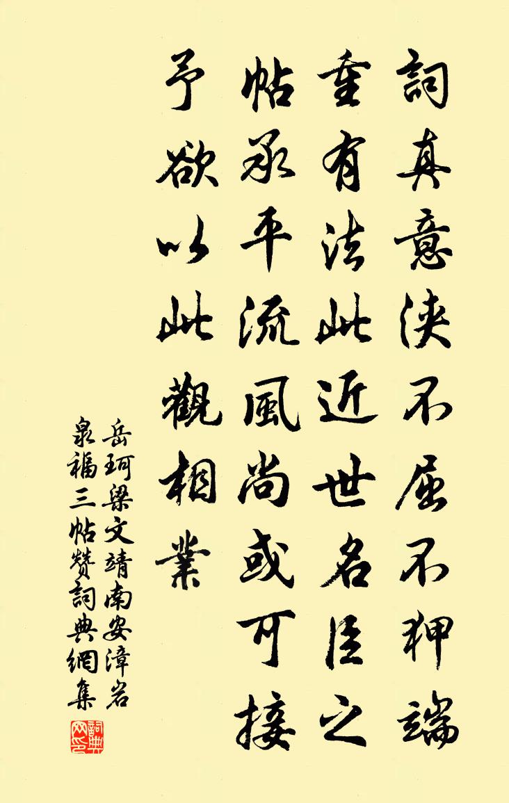 岳珂梁文靖南安漳岩泉福三帖赞书法作品欣赏