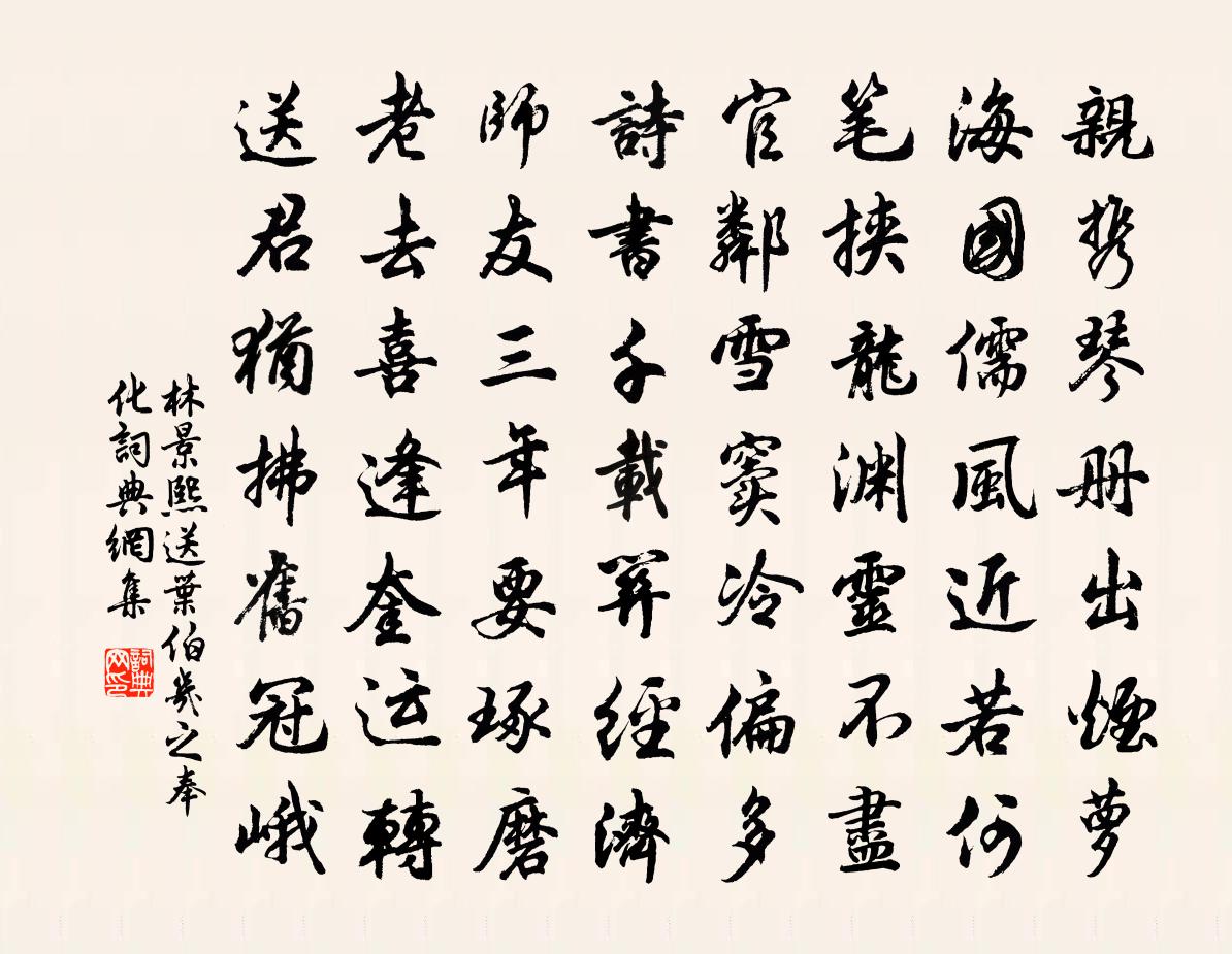 林景熙送叶伯几之奉化书法作品欣赏
