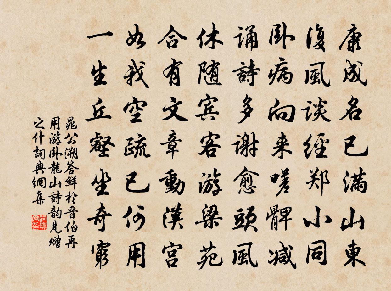 晁公溯答鲜于晋伯再用游卧龙山诗韵见赠之什书法作品欣赏
