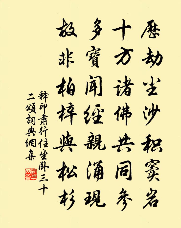 释印肃行住坐卧三十二颂书法作品欣赏