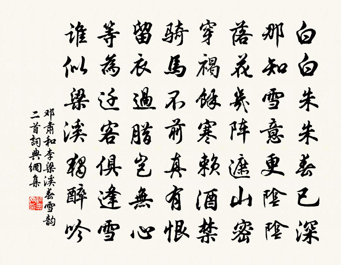 邓肃和李梁溪春雪韵二首书法作品欣赏