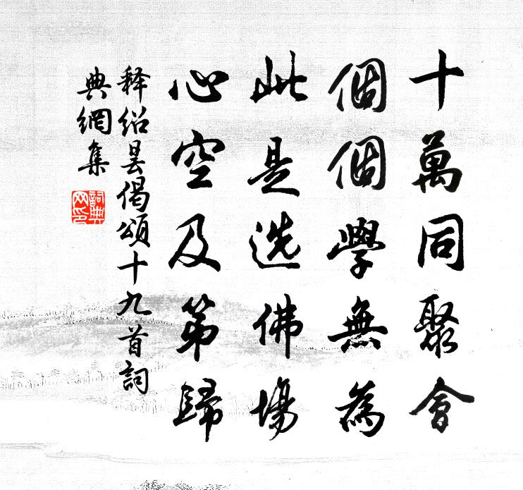 释绍昙偈颂十九首书法作品欣赏