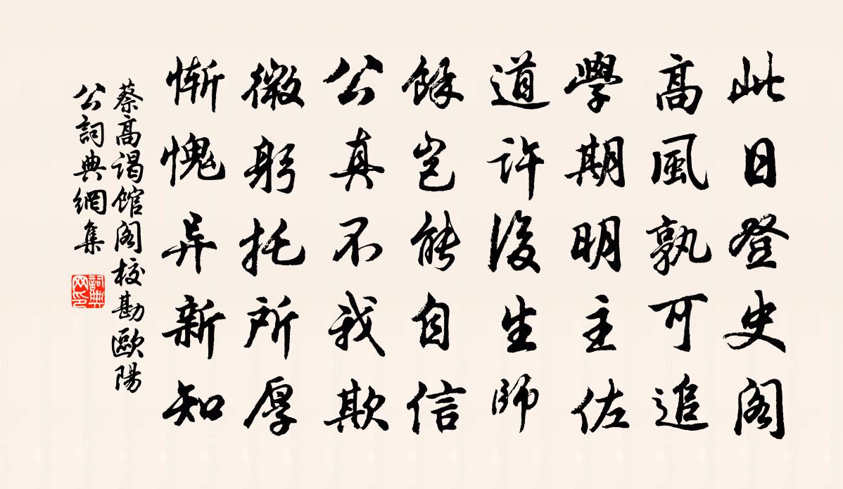 蔡高谒馆阁校勘欧阳公书法作品欣赏