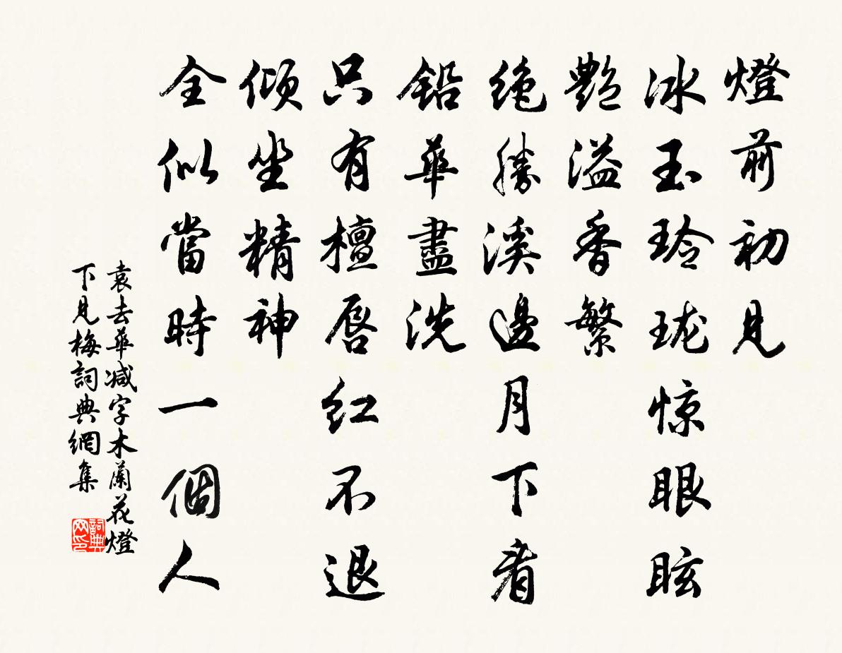 袁去华减字木兰花（灯下见梅）书法作品欣赏