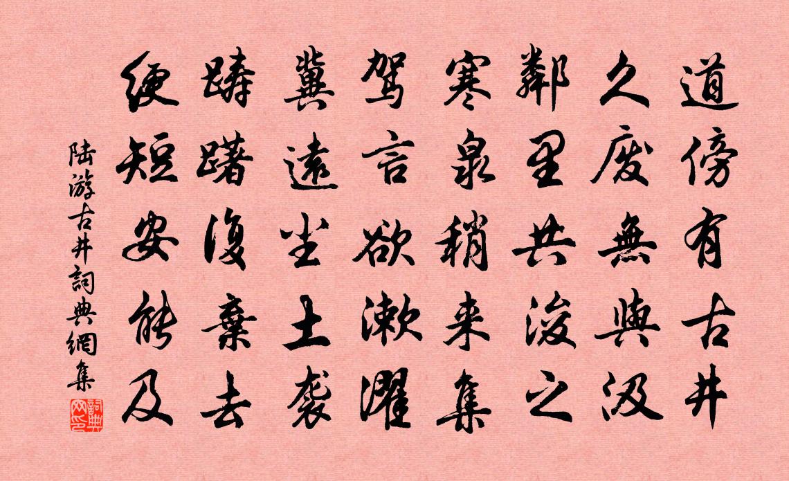 陆游古井书法作品欣赏