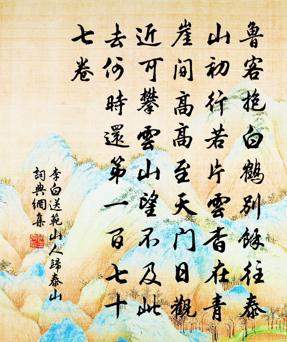 李白送范山人归泰山书法作品欣赏