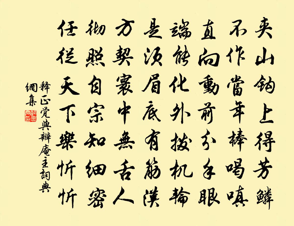 释正觉与辨庵主书法作品欣赏