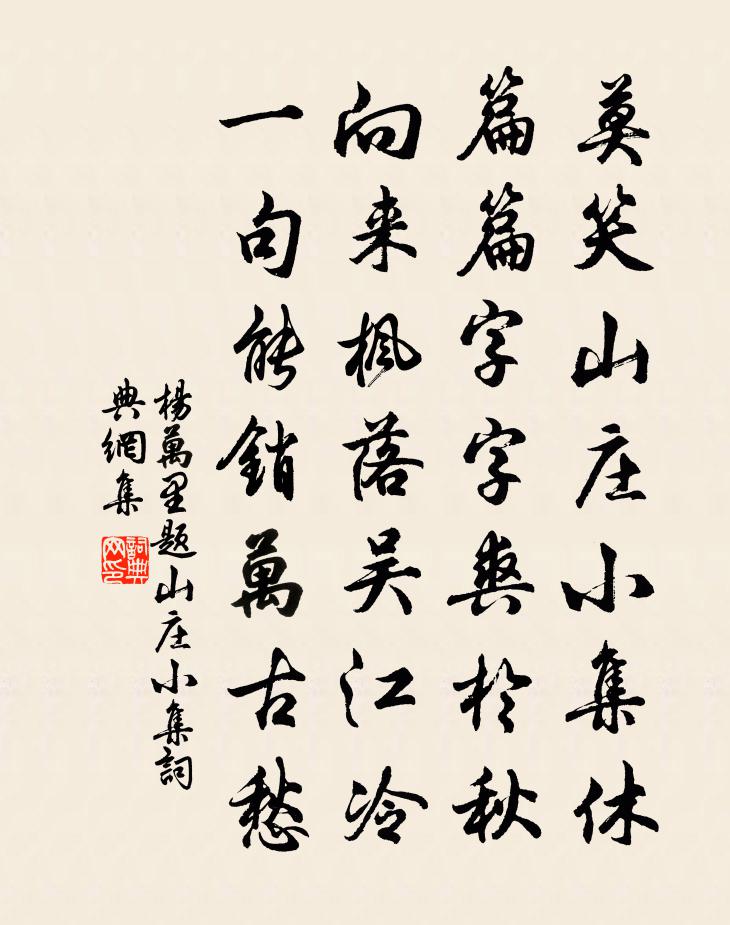 杨万里题山庄小集书法作品欣赏