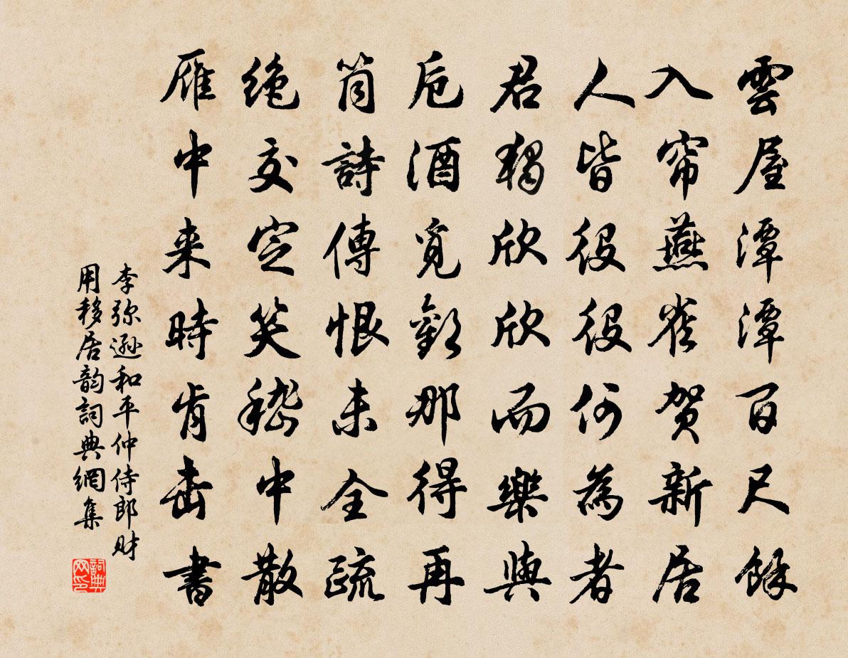 李弥逊和平仲侍郎财用移居韵书法作品欣赏