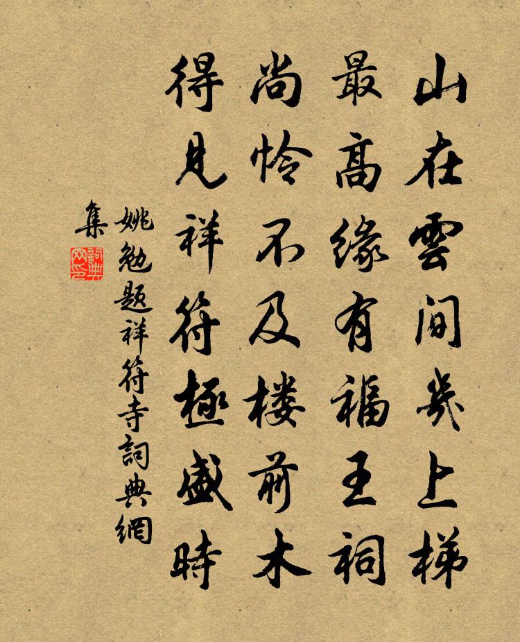 姚勉题祥符寺书法作品欣赏