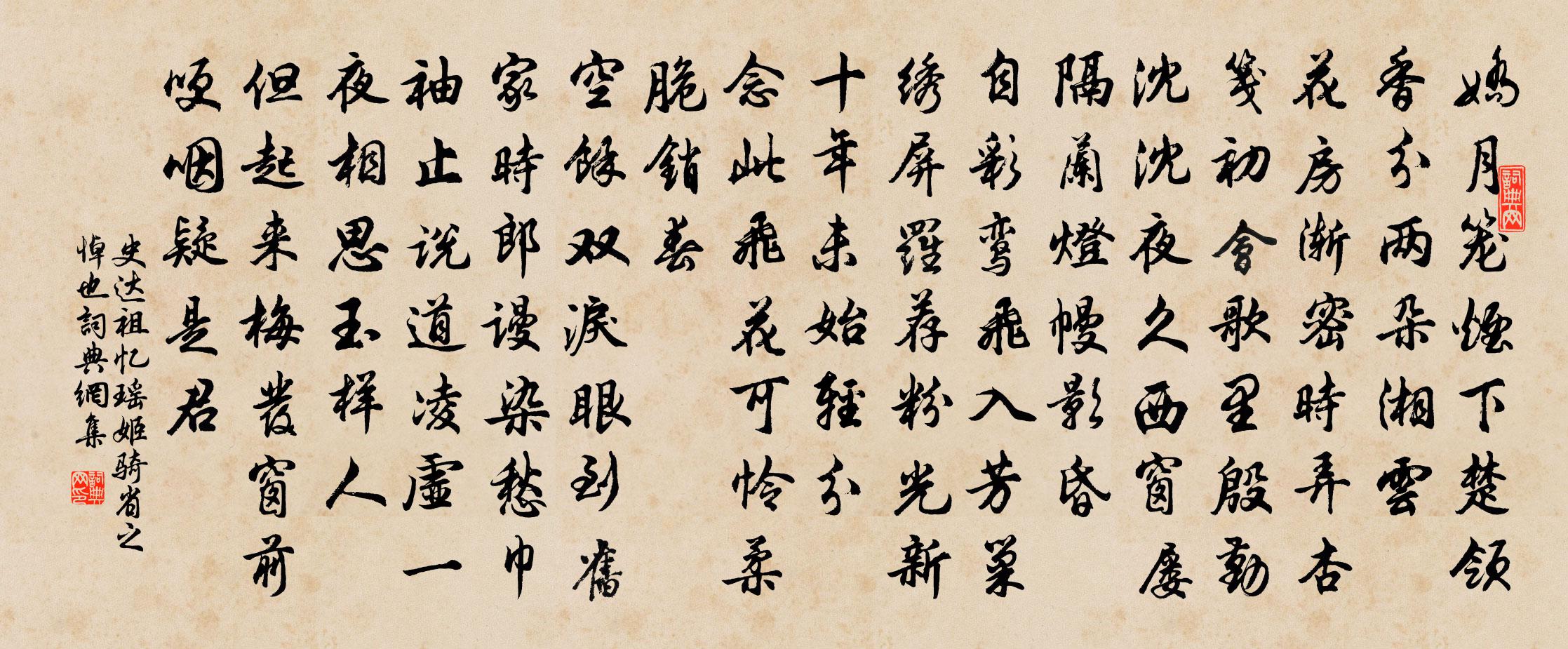 史达祖忆瑶姬（骑省之悼也）书法作品欣赏