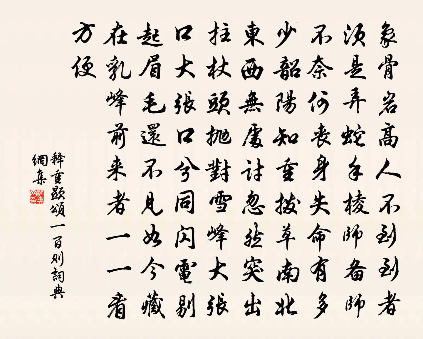 释重顯颂一百则书法作品欣赏