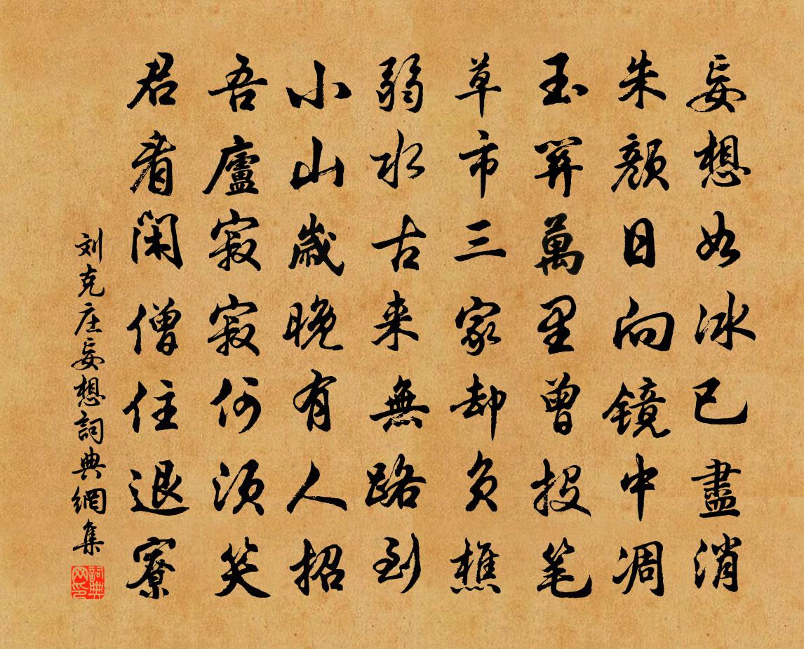 刘克庄妄想书法作品欣赏