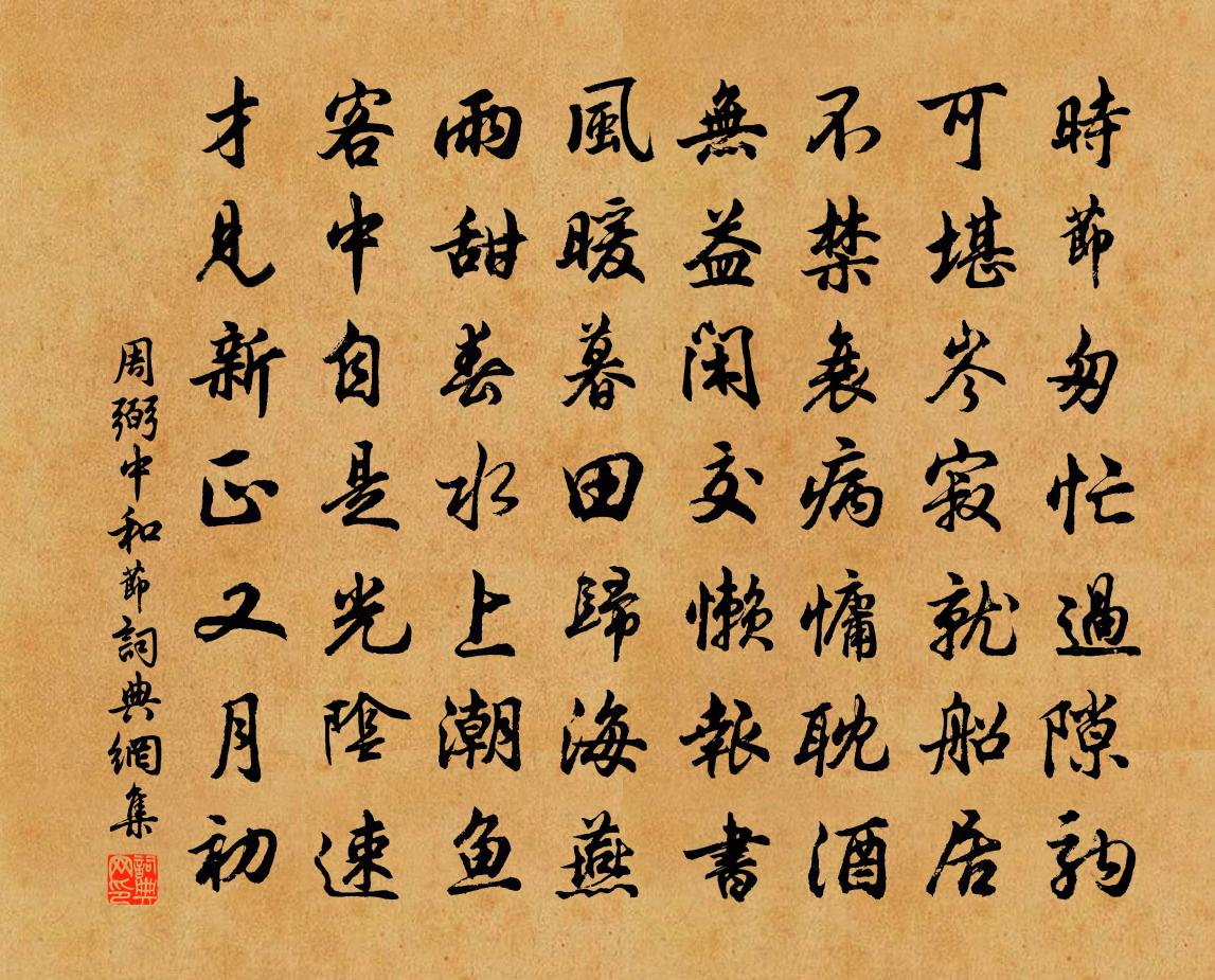 周弼中和节书法作品欣赏