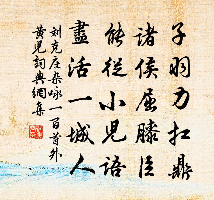 刘克庄杂咏一百首外黄儿书法作品欣赏