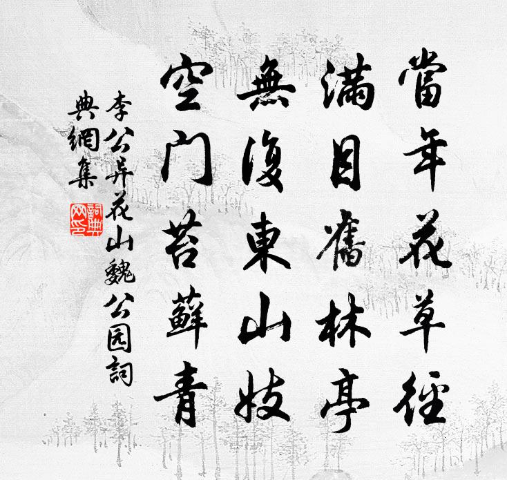 李公异花山魏公园书法作品欣赏