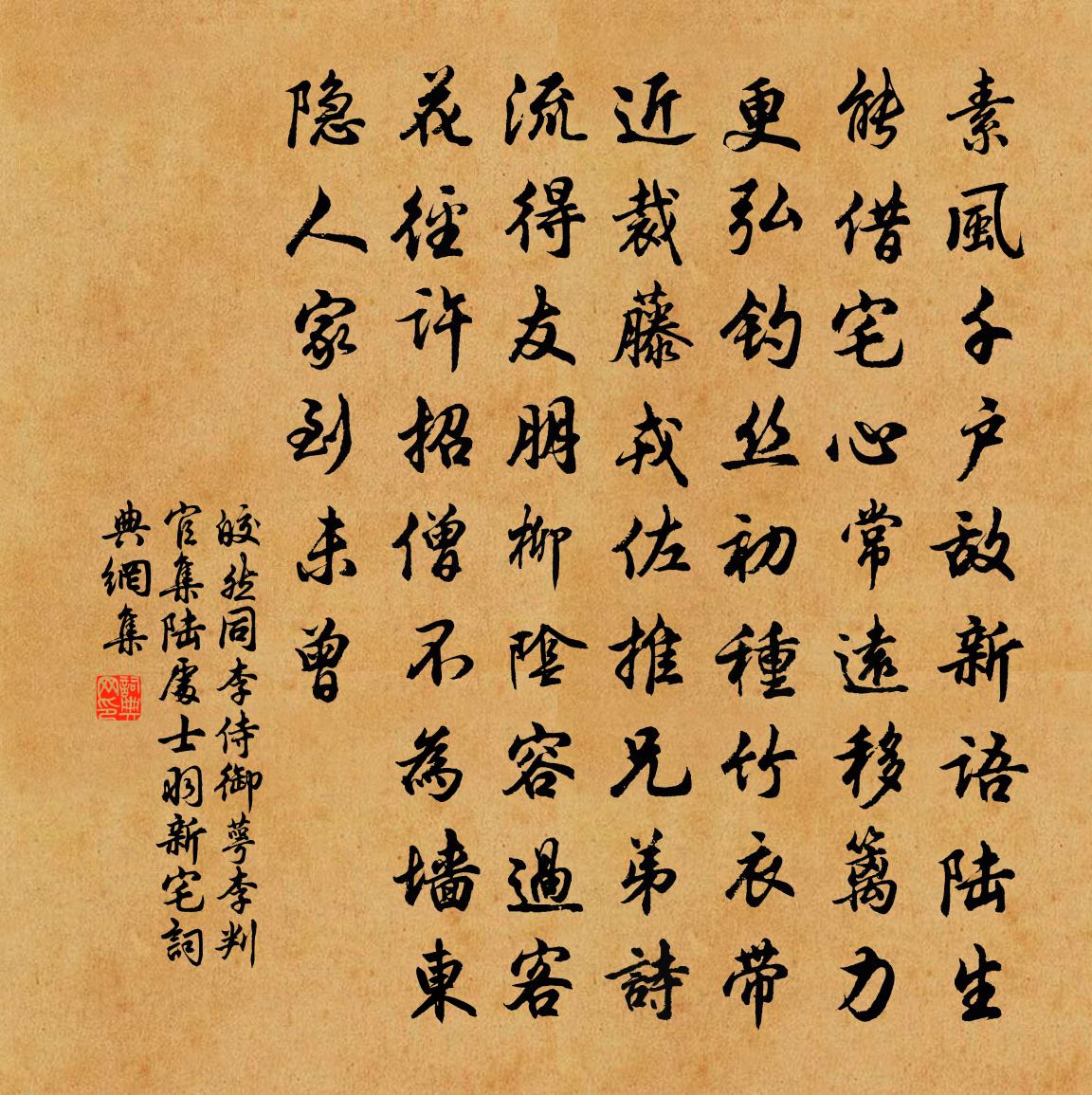 皎然同李侍御萼、李判官集陆处士羽新宅书法作品欣赏