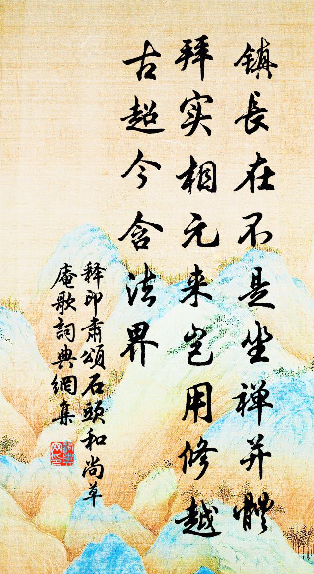 释印肃颂石头和尚草庵歌书法作品欣赏