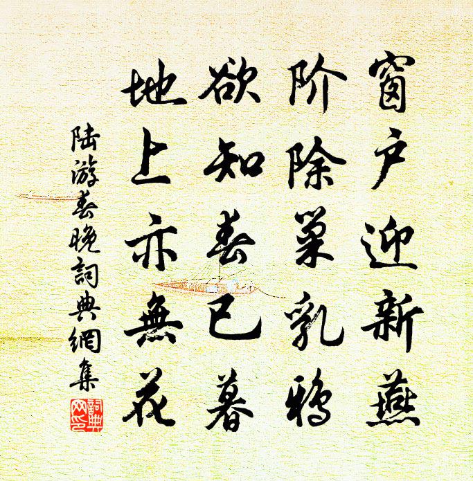 陆游春晚书法作品欣赏
