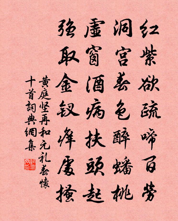黄庭坚再和元礼春怀十首书法作品欣赏