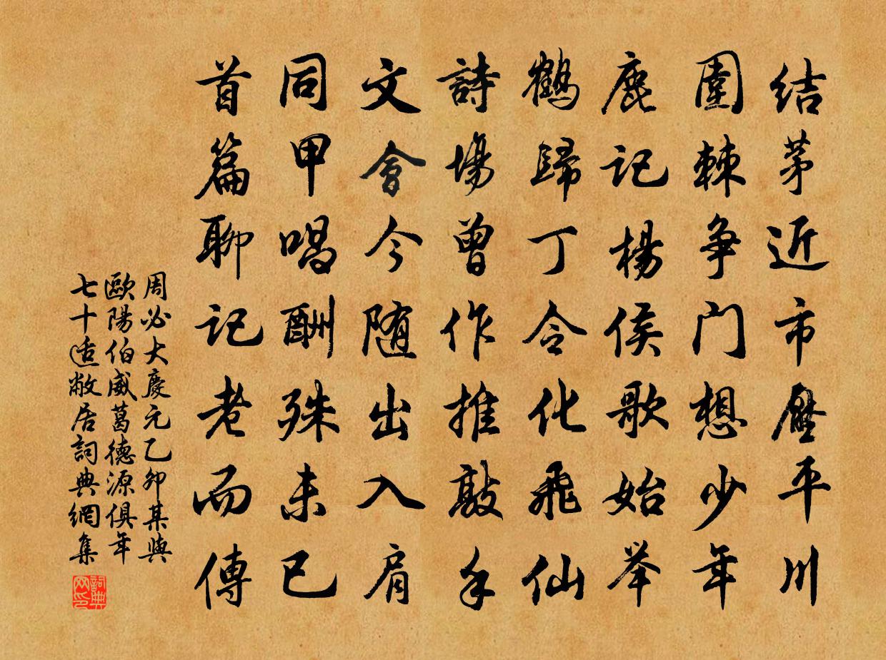 周必大庆元乙卯某与欧阳伯威葛德源俱年七十适敝居书法作品欣赏