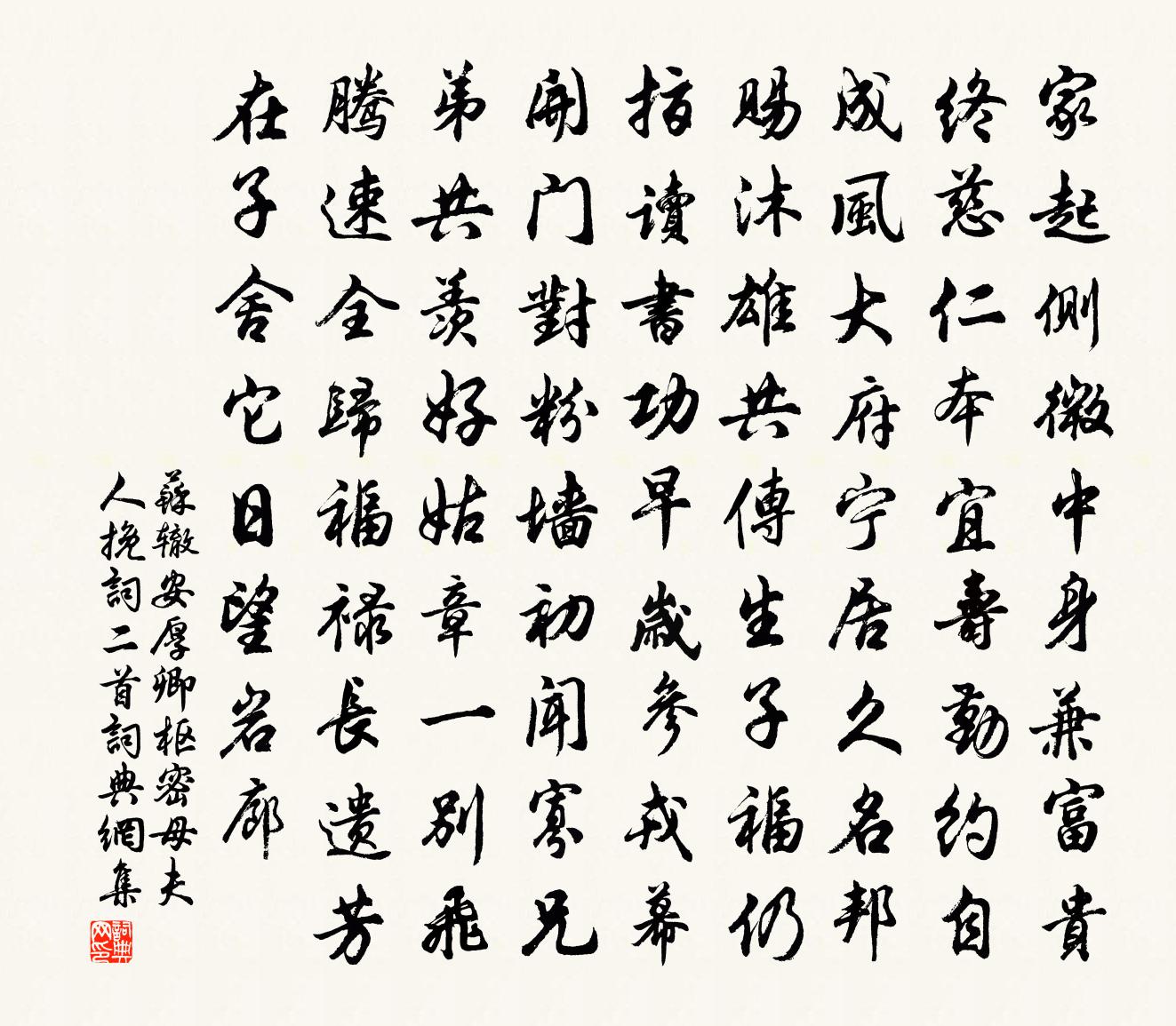 苏辙安厚卿枢密母夫人挽词二首书法作品欣赏