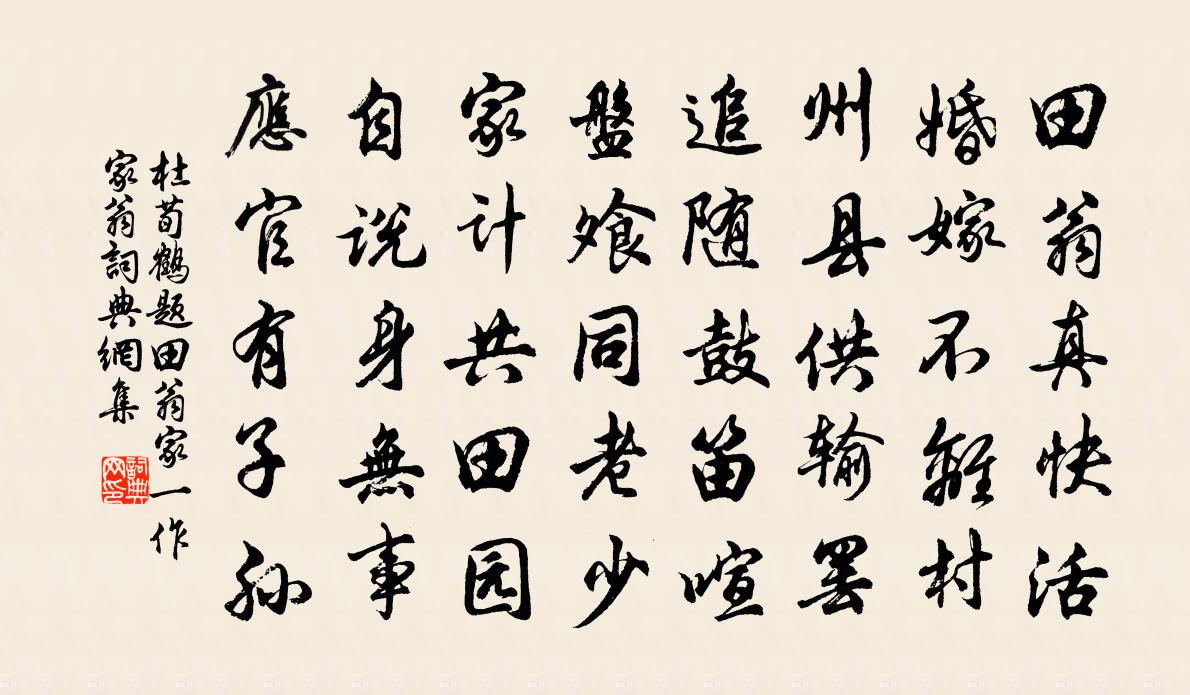 杜荀鹤题田翁家（一作家翁）书法作品欣赏