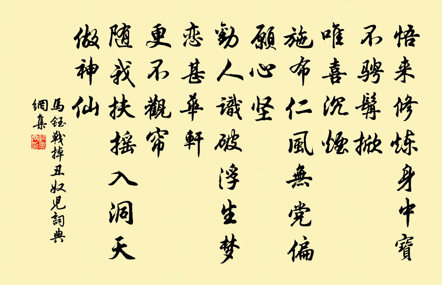 马钰战掉丑奴儿书法作品欣赏