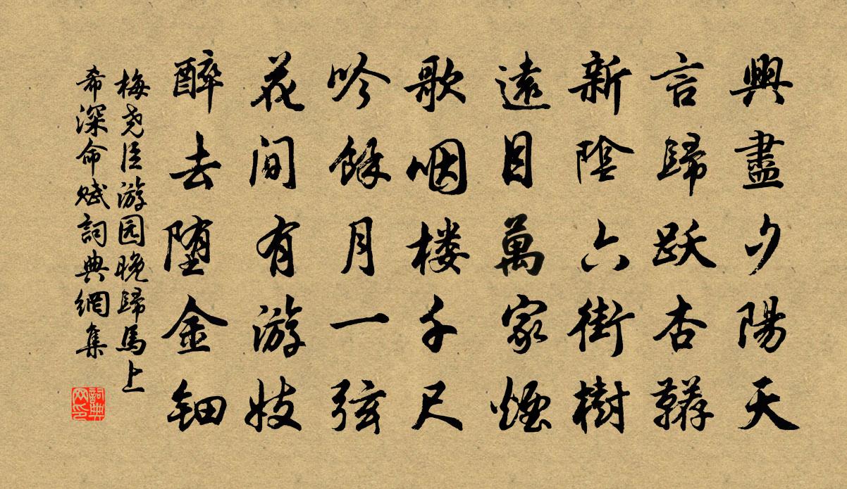 梅尧臣游园晚归马上希深命赋书法作品欣赏