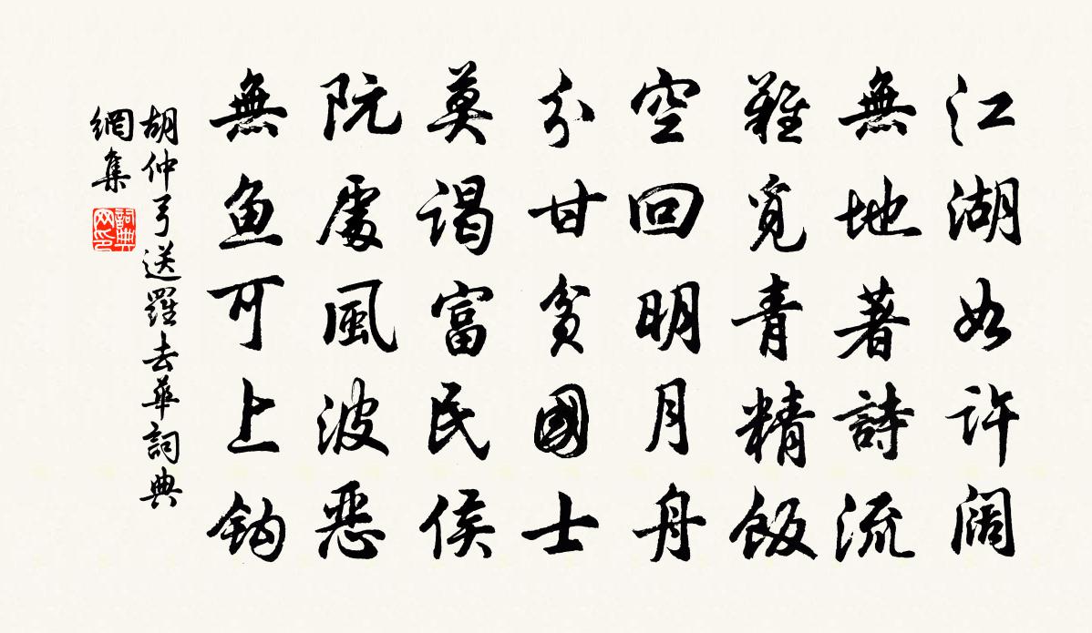 胡仲弓送罗去华书法作品欣赏