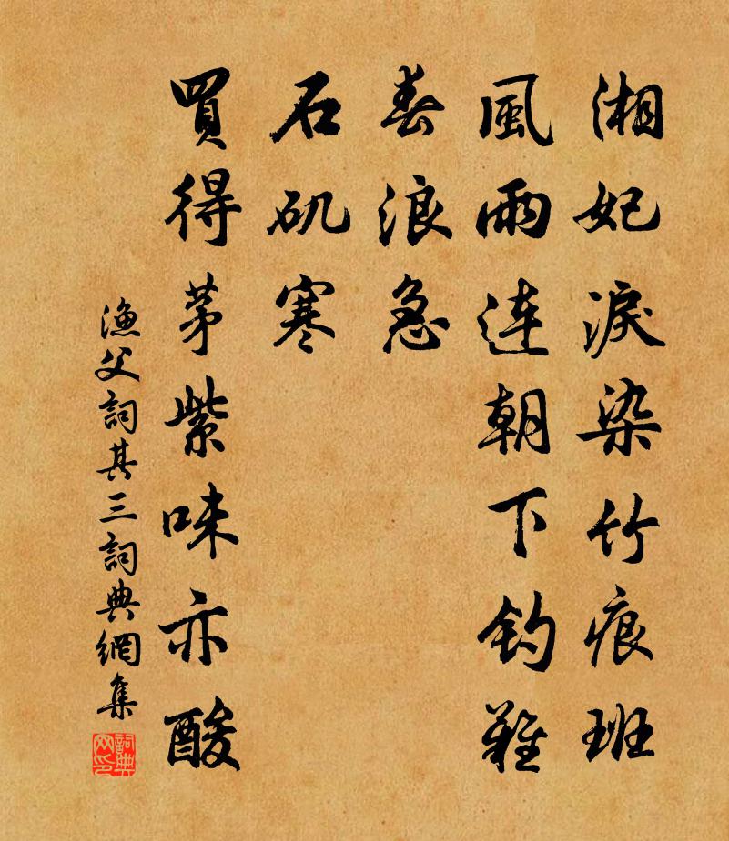 佚名渔父词（其三）书法作品欣赏