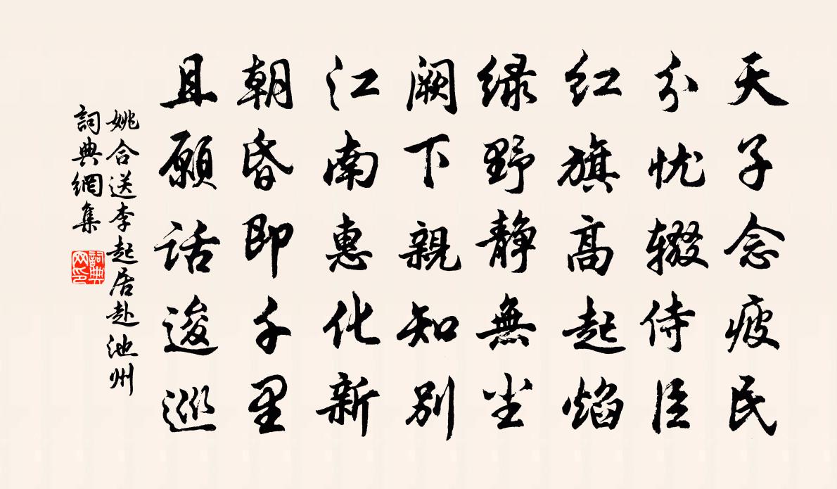 姚合送李起居赴池州书法作品欣赏